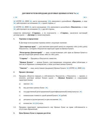 Договор купли-продажи долговых ценных бумаг — превью