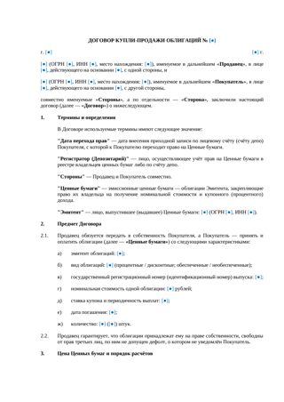 Договор купли-продажи облигаций — превью