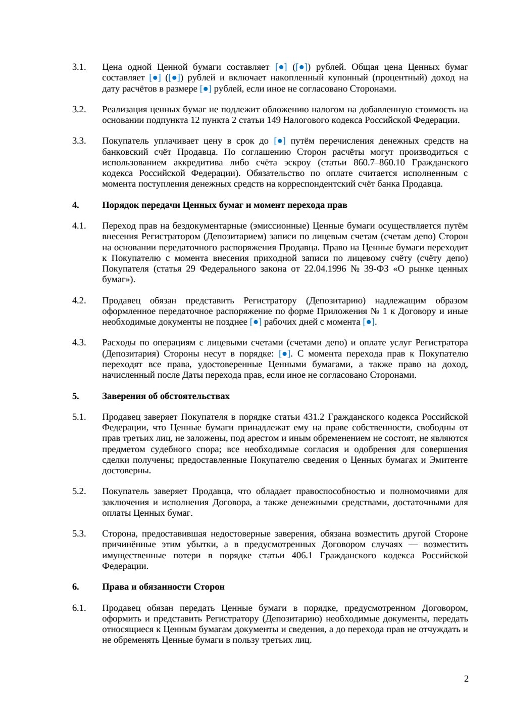Договор купли-продажи облигаций — страница 2, миниатюра