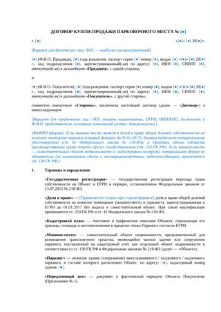 Договор купли-продажи парковочного места — превью