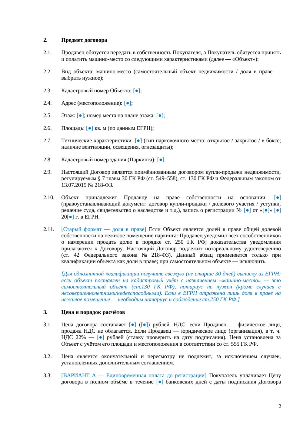 Договор купли-продажи парковочного места — страница 2, миниатюра