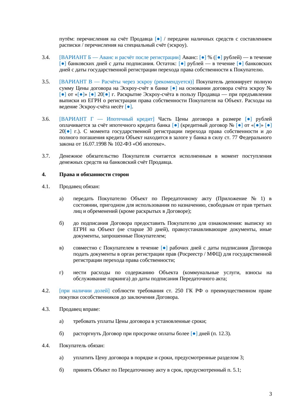 Договор купли-продажи парковочного места — страница 3, миниатюра