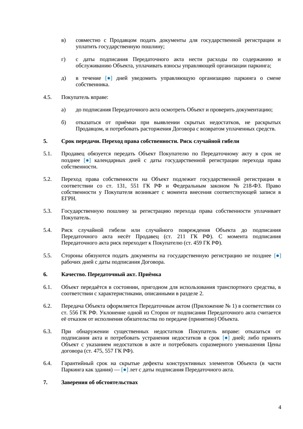 Договор купли-продажи парковочного места — страница 4, миниатюра