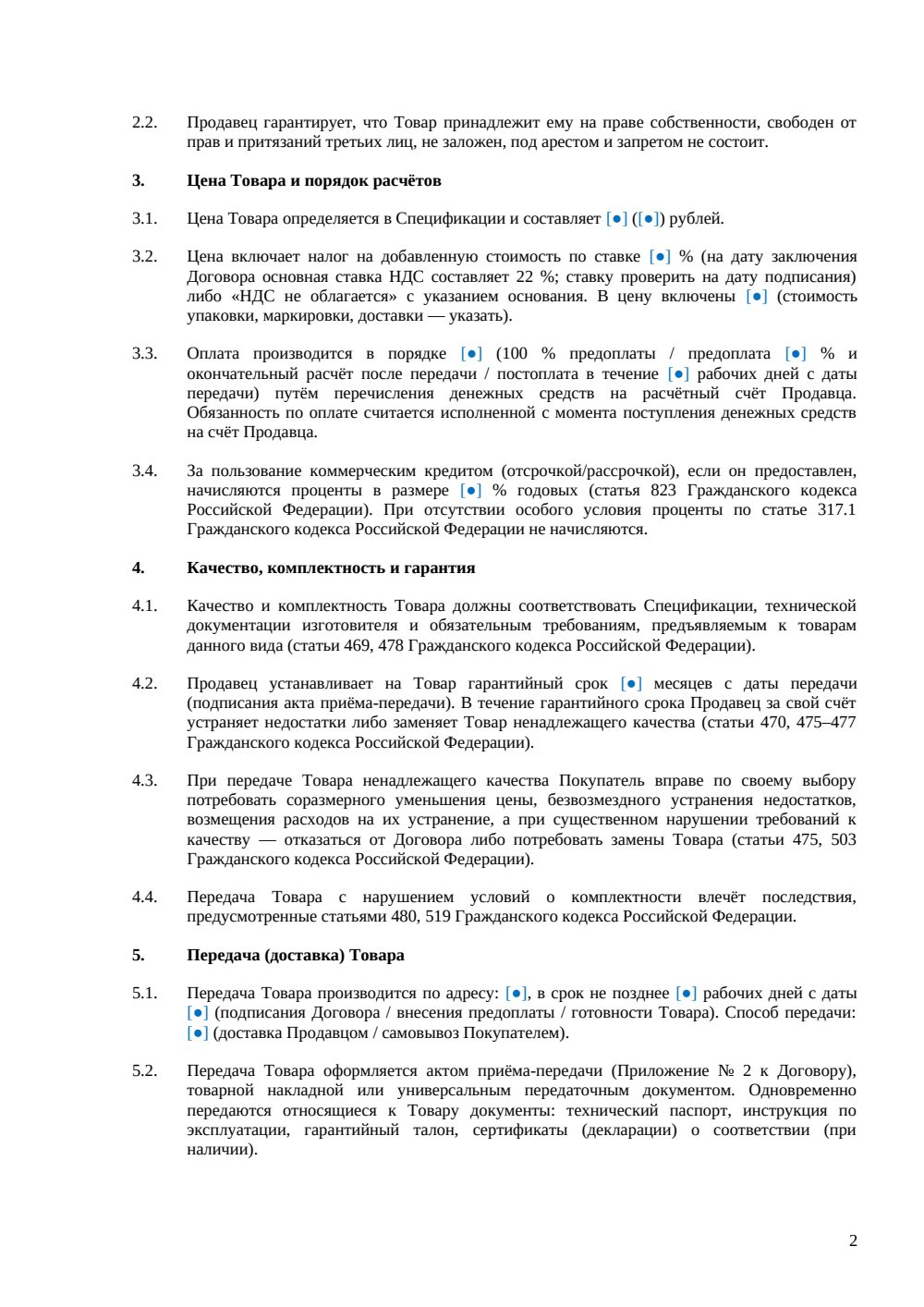 Договор купли-продажи промышленного оборудования — страница 2, миниатюра