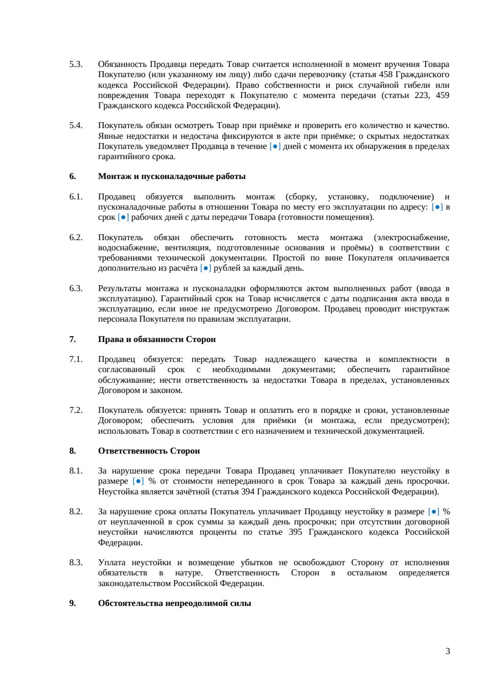 Договор купли-продажи промышленного оборудования — страница 3, миниатюра