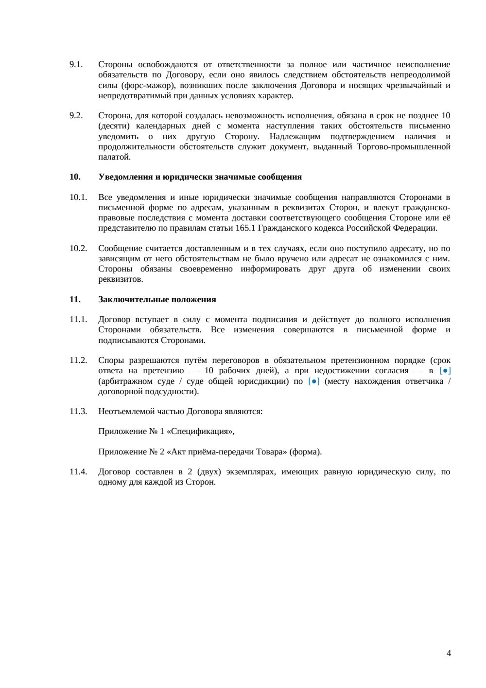 Договор купли-продажи промышленного оборудования — страница 4, миниатюра