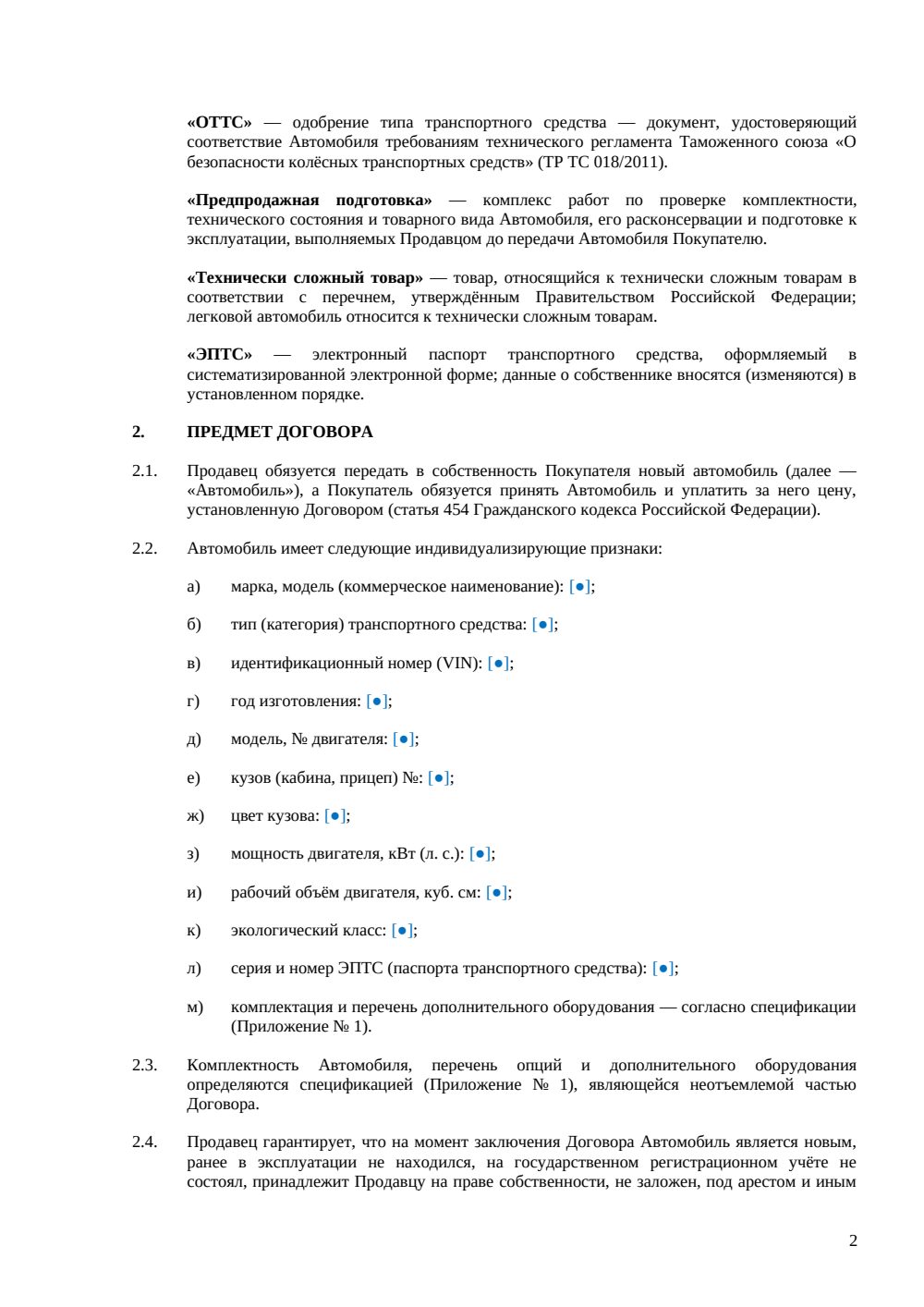 Договор купли-продажи нового автомобиля — страница 2, миниатюра