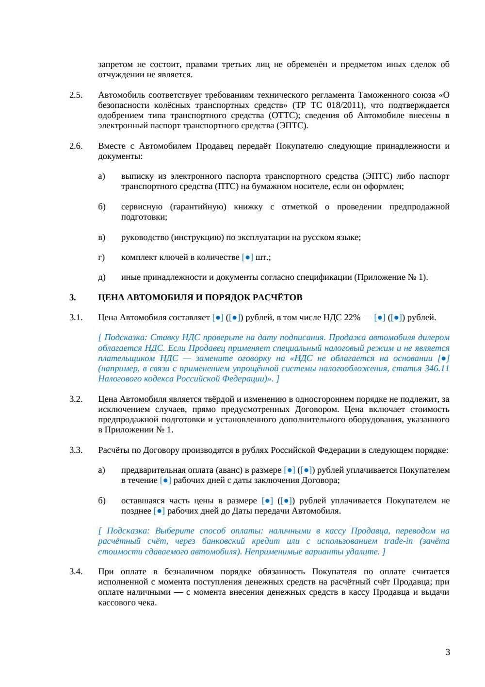 Договор купли-продажи нового автомобиля — страница 3, миниатюра