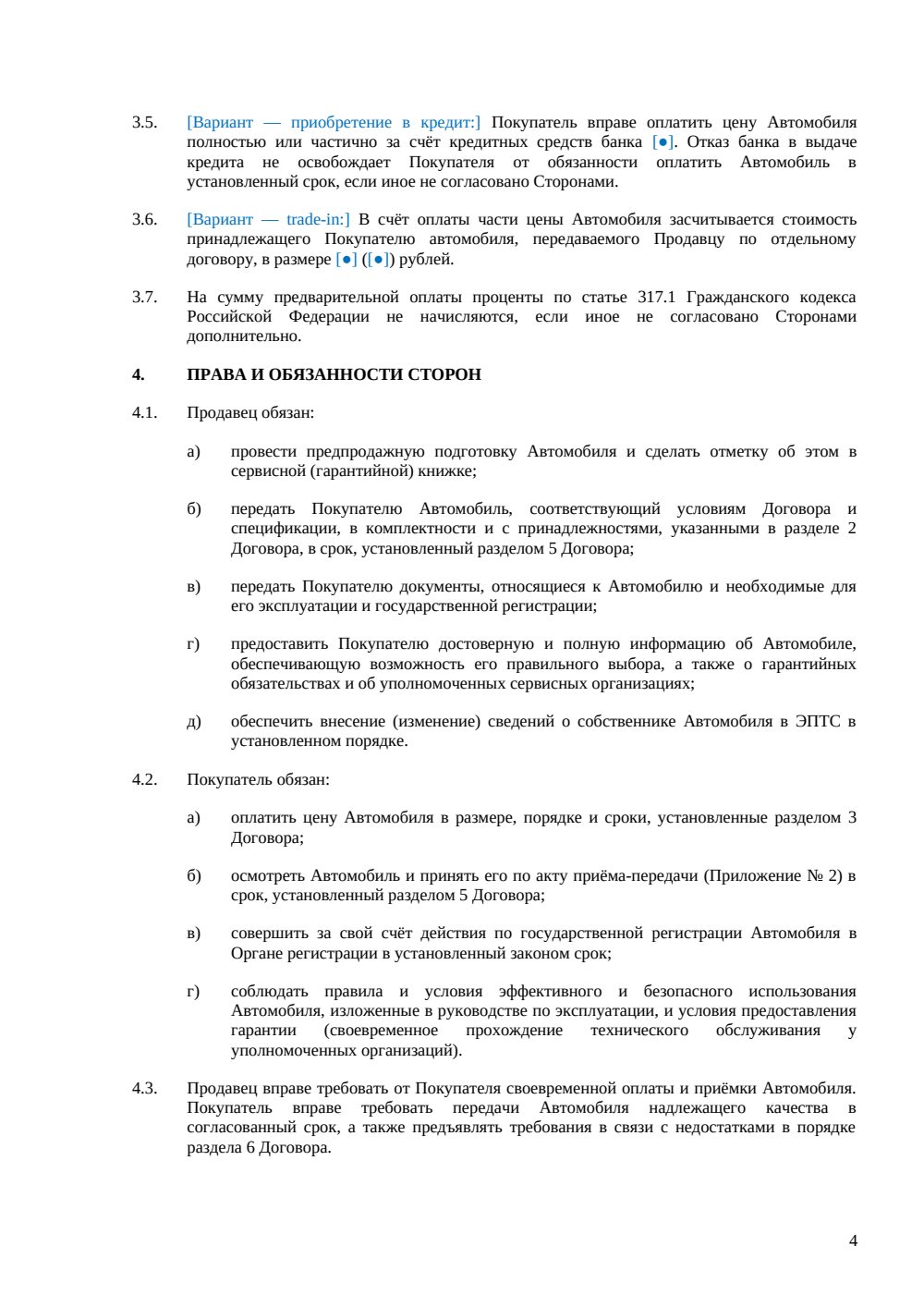Договор купли-продажи нового автомобиля — страница 4, миниатюра