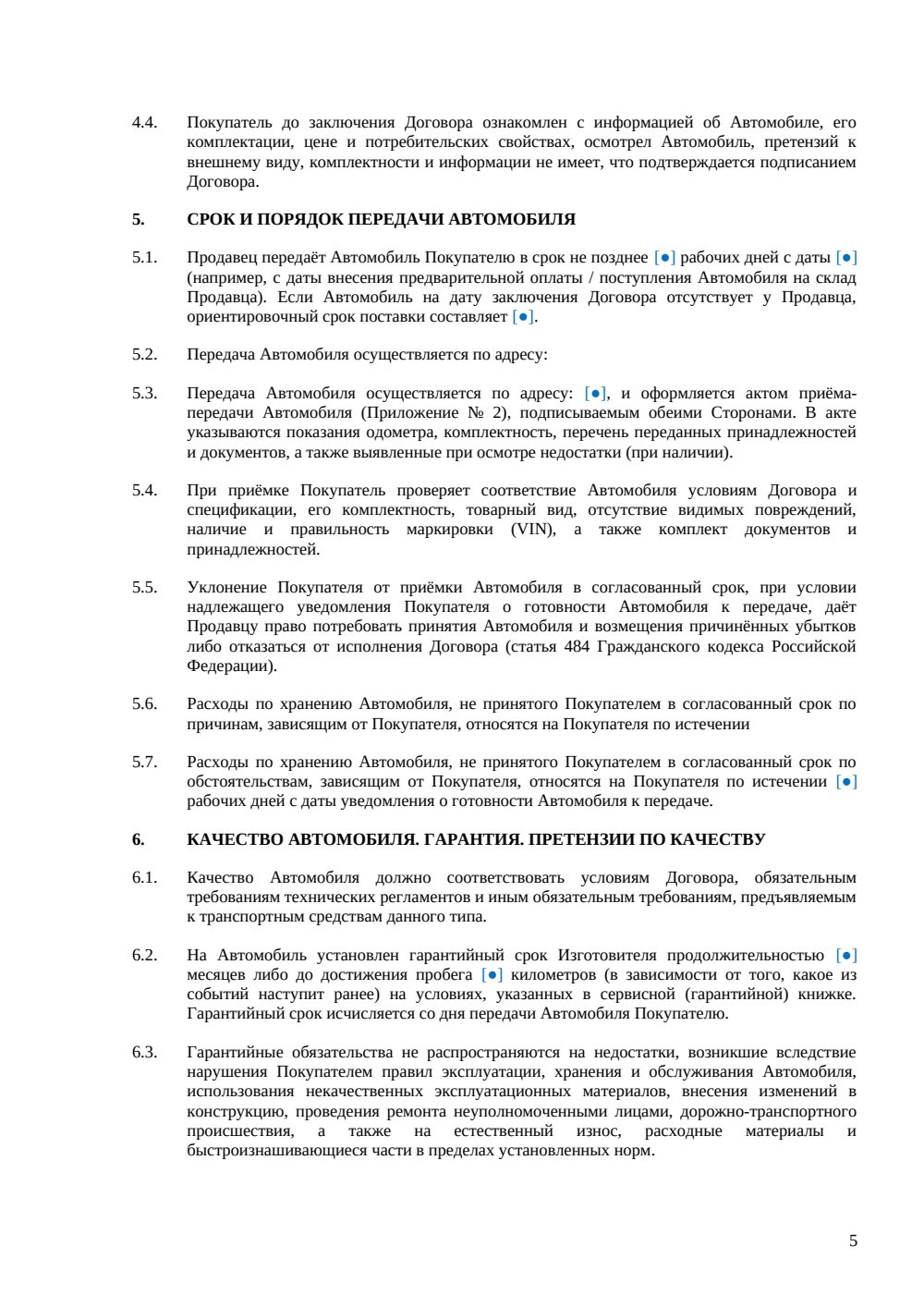 Договор купли-продажи нового автомобиля — страница 5, миниатюра