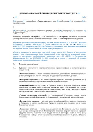 Договор финансовой аренды (лизинга) речного судна — превью