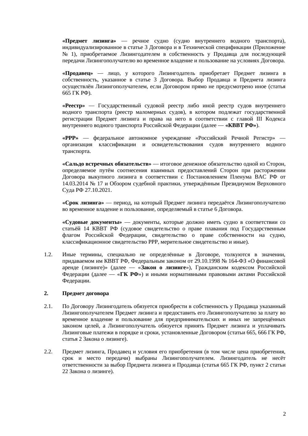 Договор финансовой аренды (лизинга) речного судна — страница 2, миниатюра