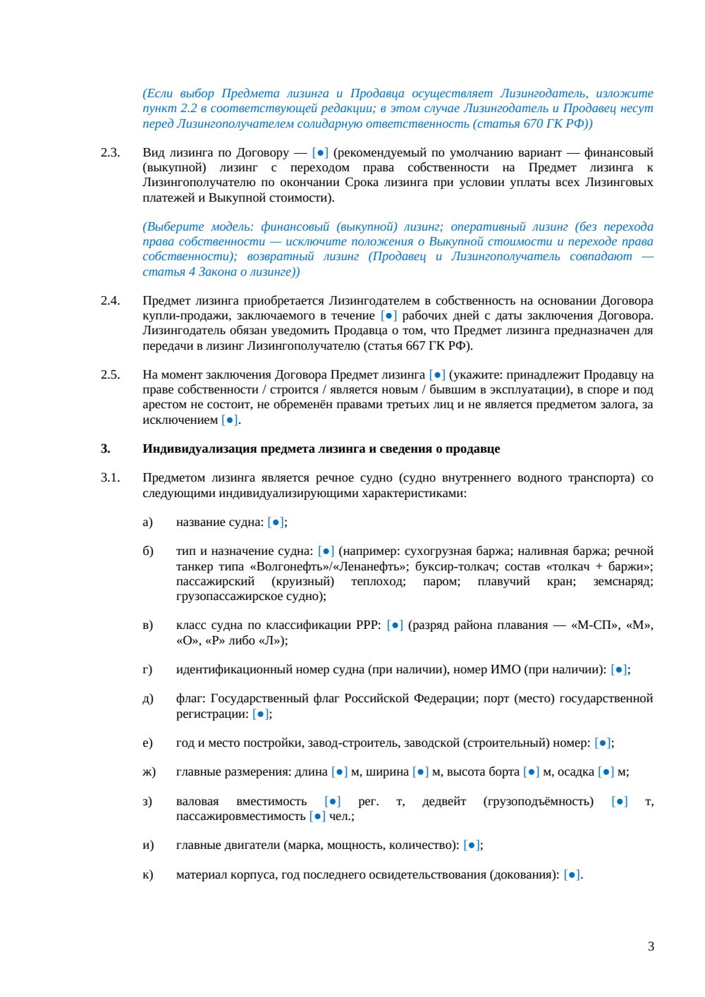Договор финансовой аренды (лизинга) речного судна — страница 3, миниатюра