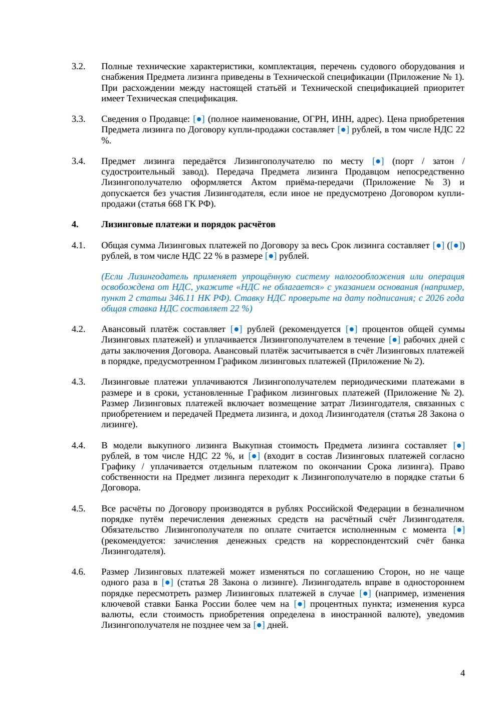 Договор финансовой аренды (лизинга) речного судна — страница 4, миниатюра