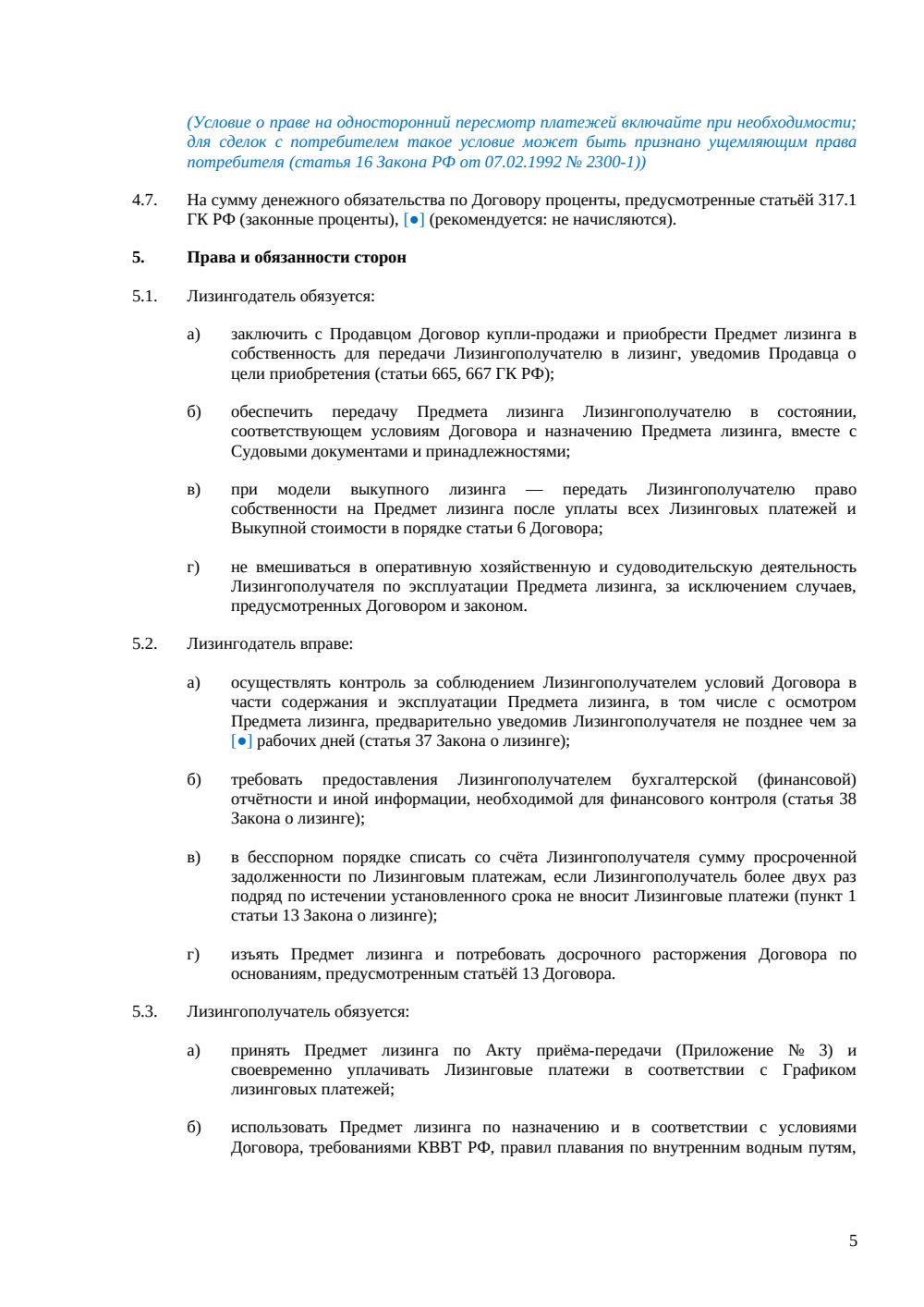 Договор финансовой аренды (лизинга) речного судна — страница 5, миниатюра