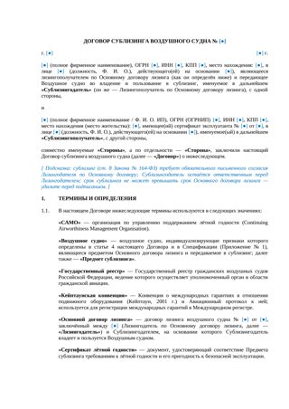Договор сублизинга воздушного судна — превью