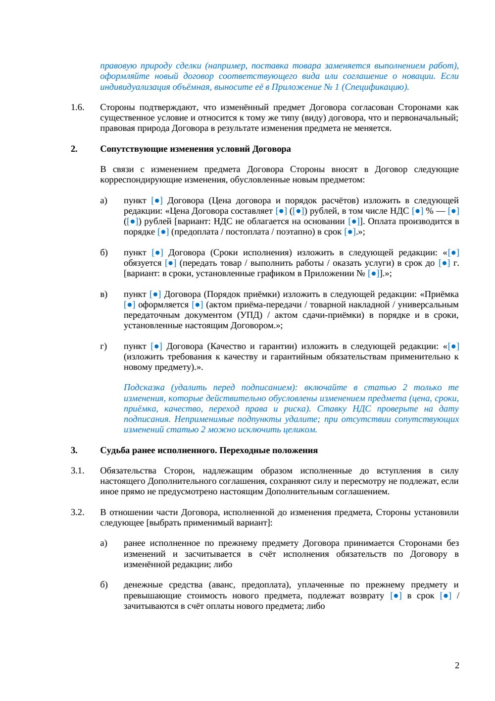 Дополнительное соглашение об изменении предмета договора — страница 2, миниатюра