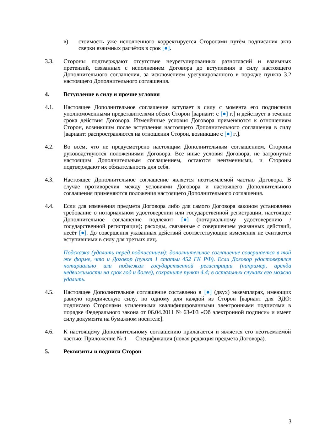 Дополнительное соглашение об изменении предмета договора — страница 3, миниатюра