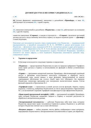 Договор доступа к ИИ-сервису (подписка) — превью