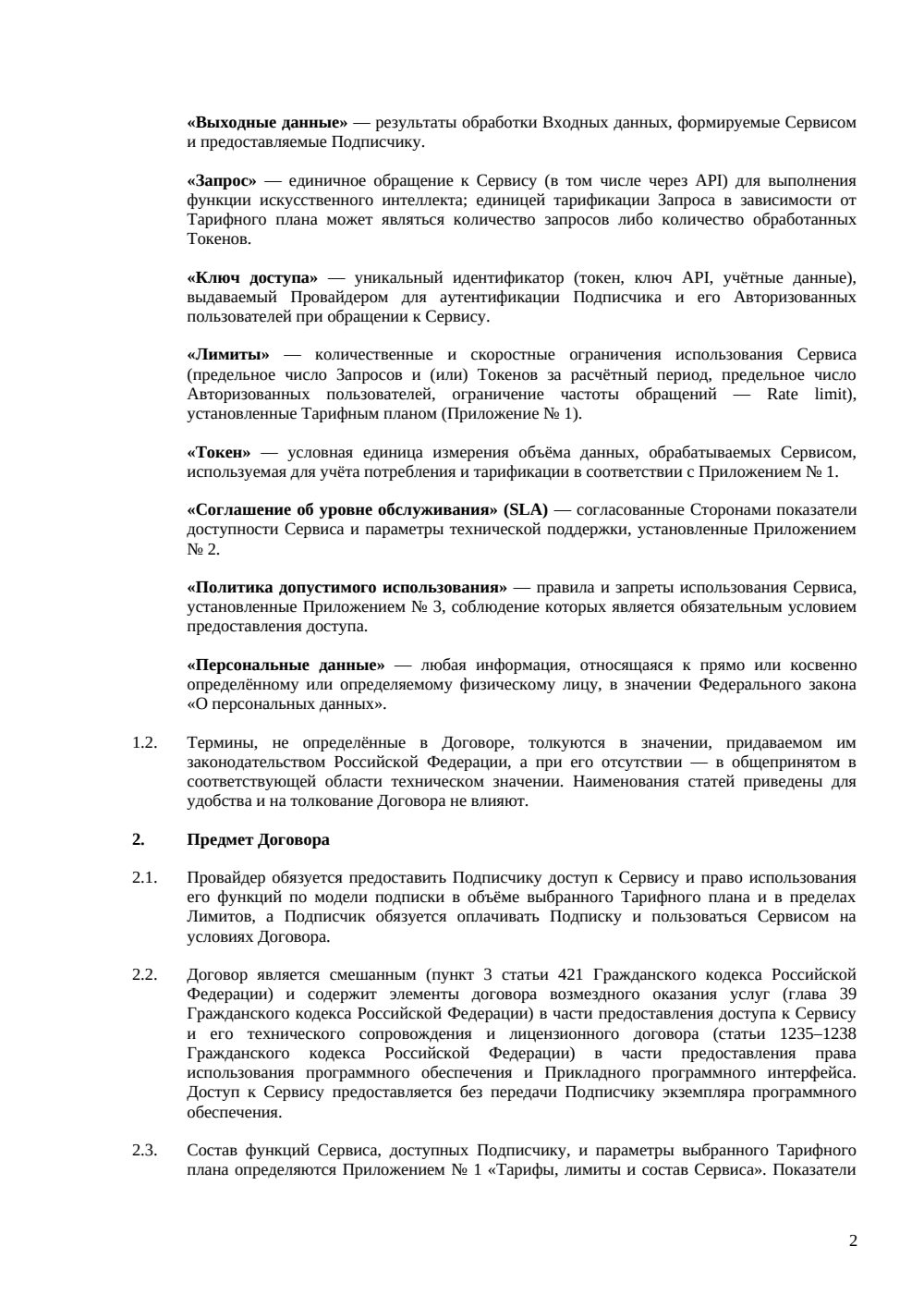 Договор доступа к ИИ-сервису (подписка) — страница 2, миниатюра