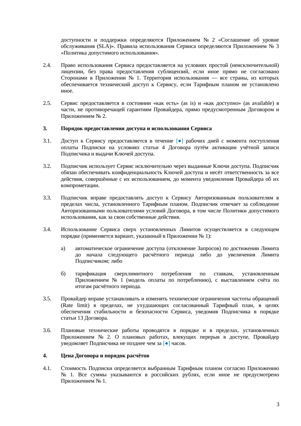 Договор доступа к ИИ-сервису (подписка) — страница 3, миниатюра