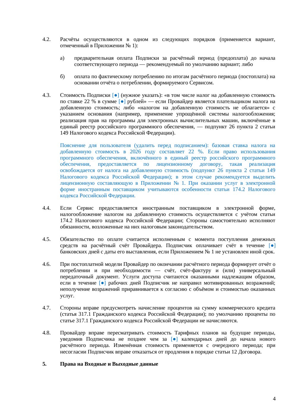 Договор доступа к ИИ-сервису (подписка) — страница 4, миниатюра