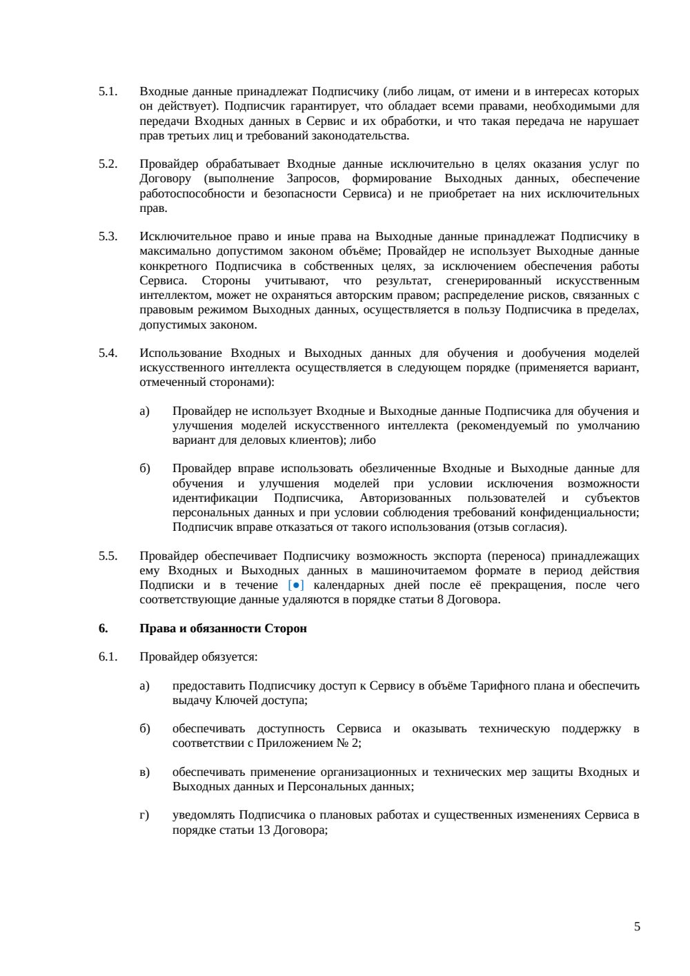 Договор доступа к ИИ-сервису (подписка) — страница 5, миниатюра