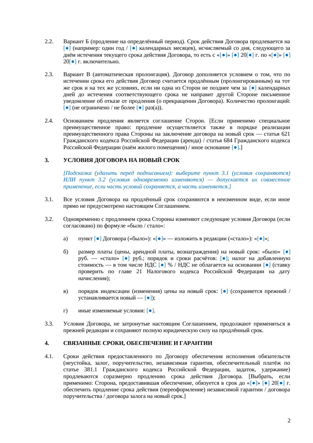 Дополнительное соглашение о продлении договора — страница 2, миниатюра