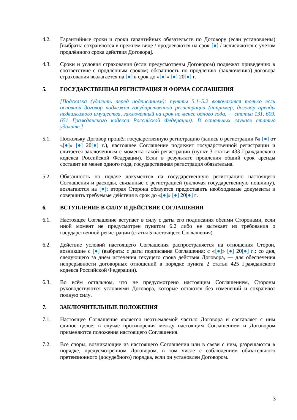 Дополнительное соглашение о продлении договора — страница 3, миниатюра