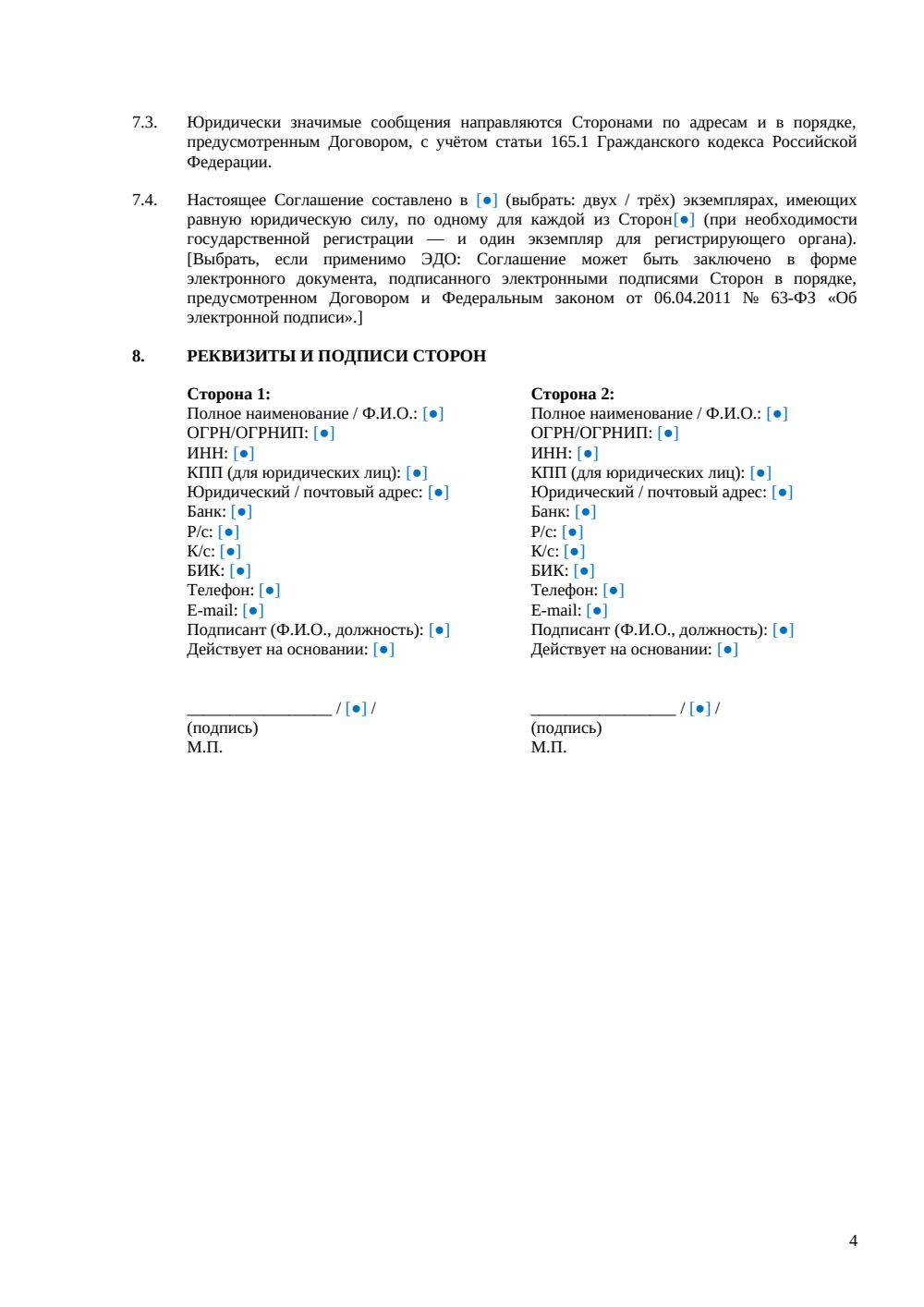 Дополнительное соглашение о продлении договора — страница 4, миниатюра