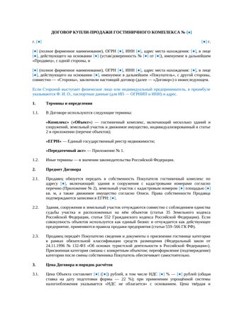 Купля-продажа гостиничного комплекса — превью