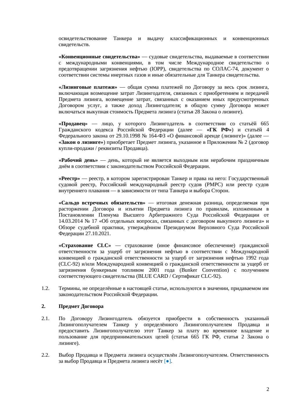 Договор финансовой аренды (лизинга) танкера — страница 2, миниатюра