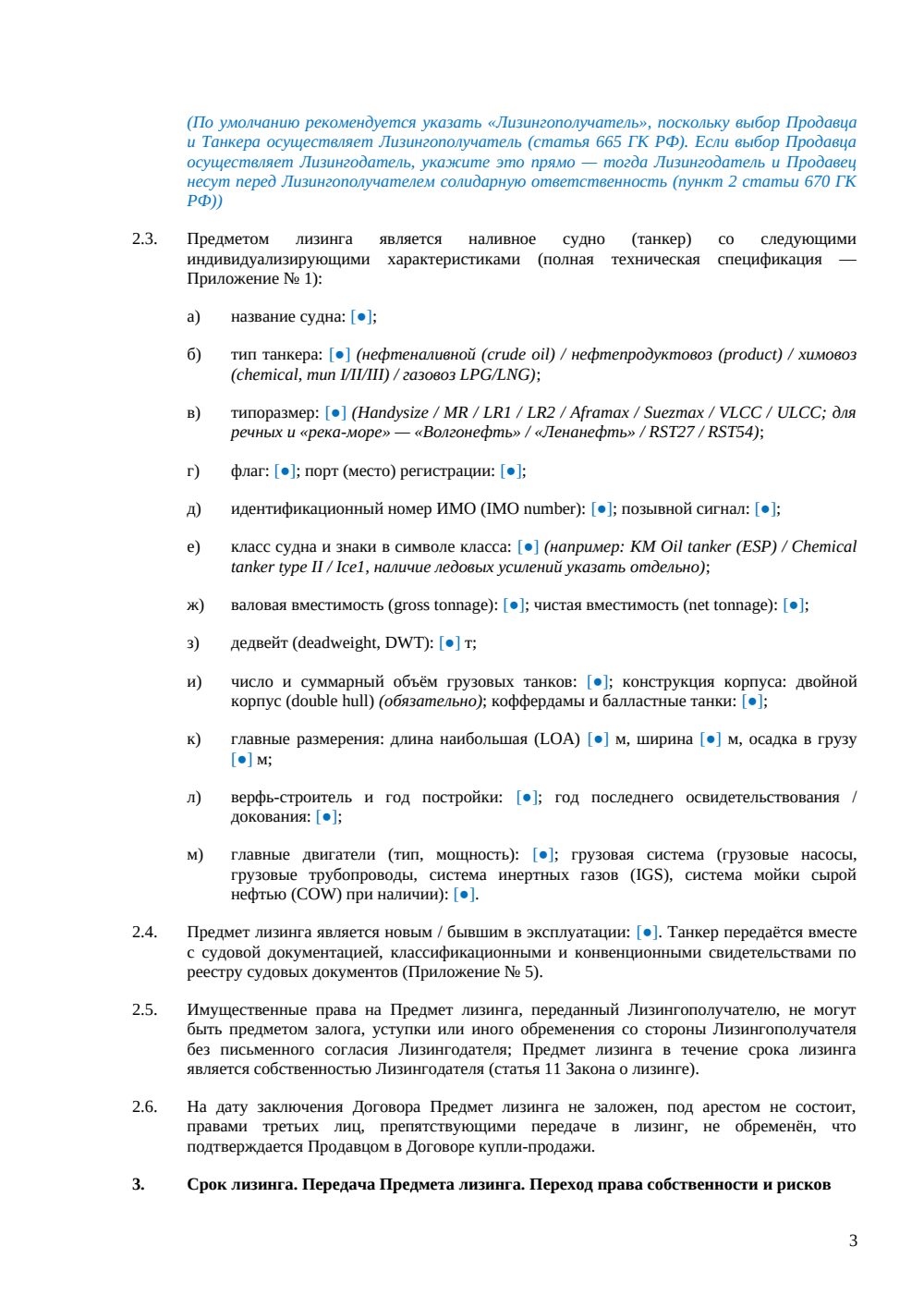 Договор финансовой аренды (лизинга) танкера — страница 3, миниатюра