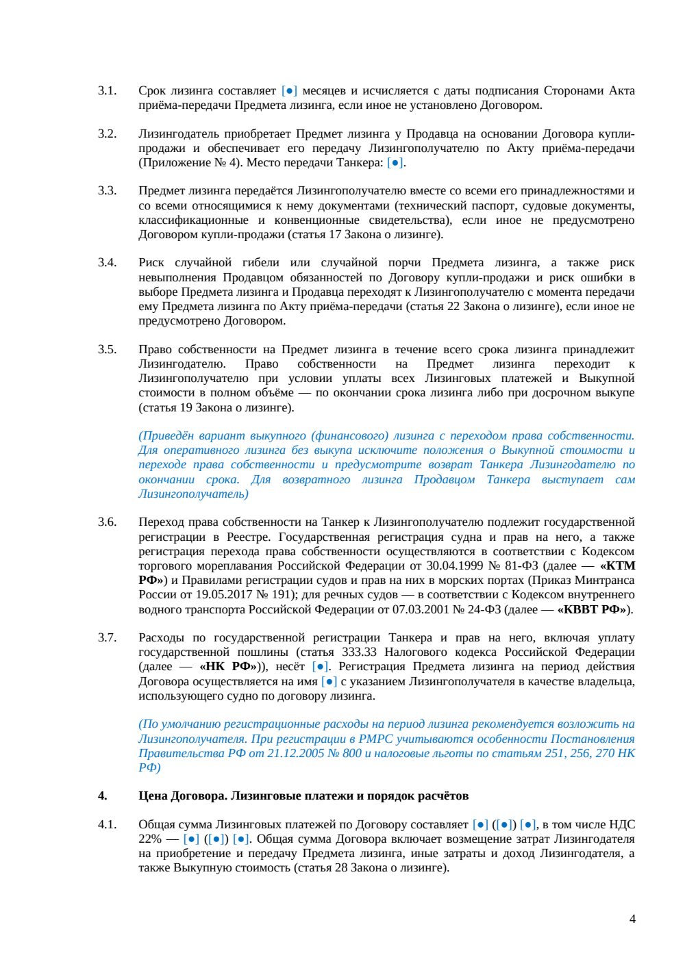 Договор финансовой аренды (лизинга) танкера — страница 4, миниатюра