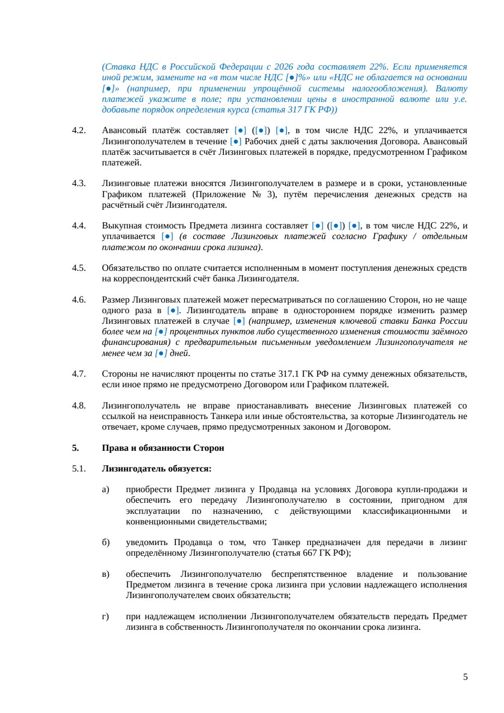 Договор финансовой аренды (лизинга) танкера — страница 5, миниатюра