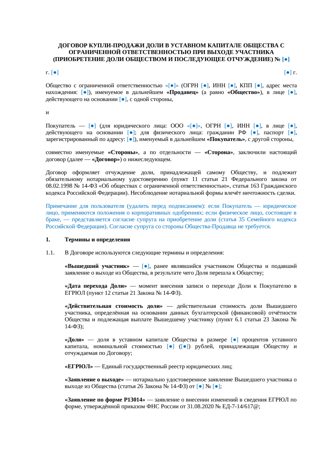 Договор продажи доли в ООО при выходе участника — превью