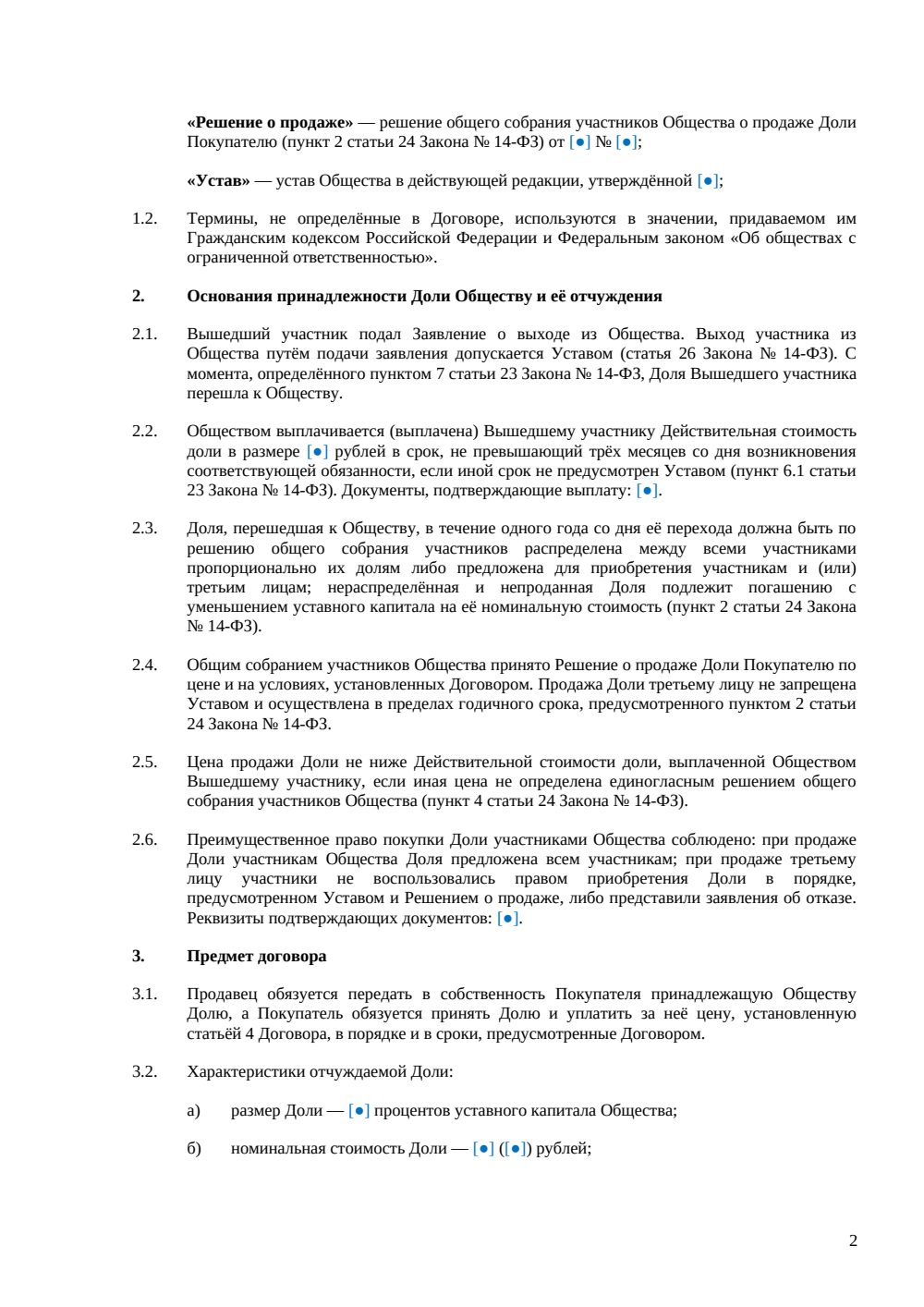 Договор продажи доли в ООО при выходе участника — страница 2, миниатюра