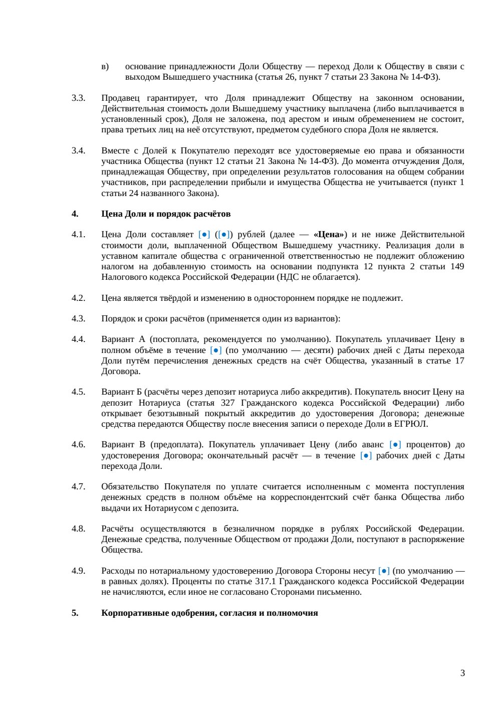 Договор продажи доли в ООО при выходе участника — страница 3, миниатюра