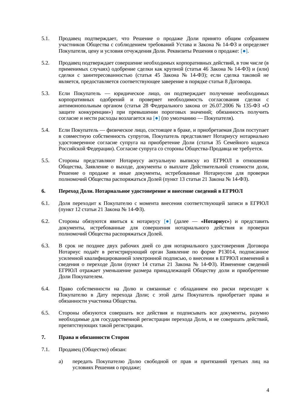 Договор продажи доли в ООО при выходе участника — страница 4, миниатюра