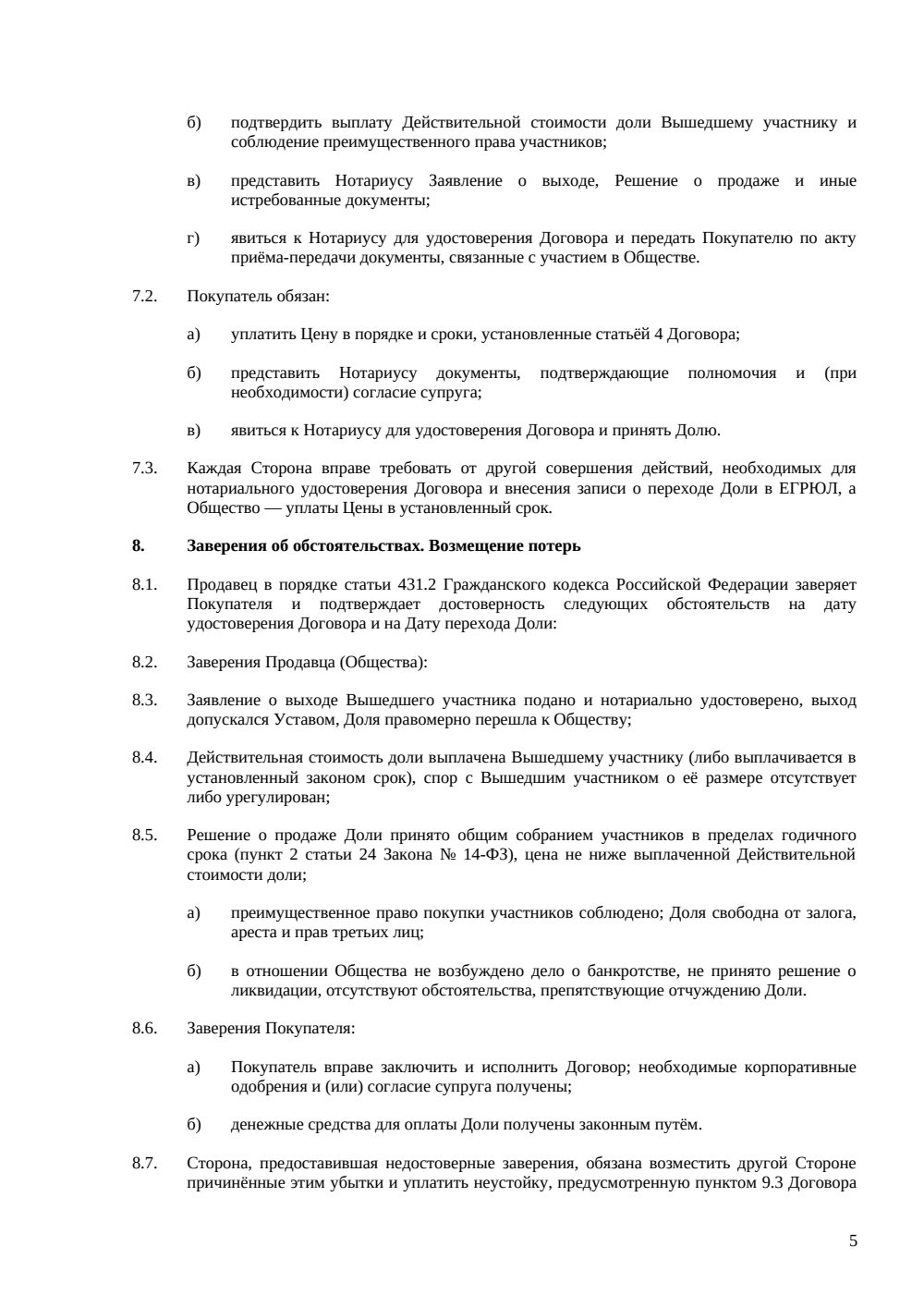 Договор продажи доли в ООО при выходе участника — страница 5, миниатюра