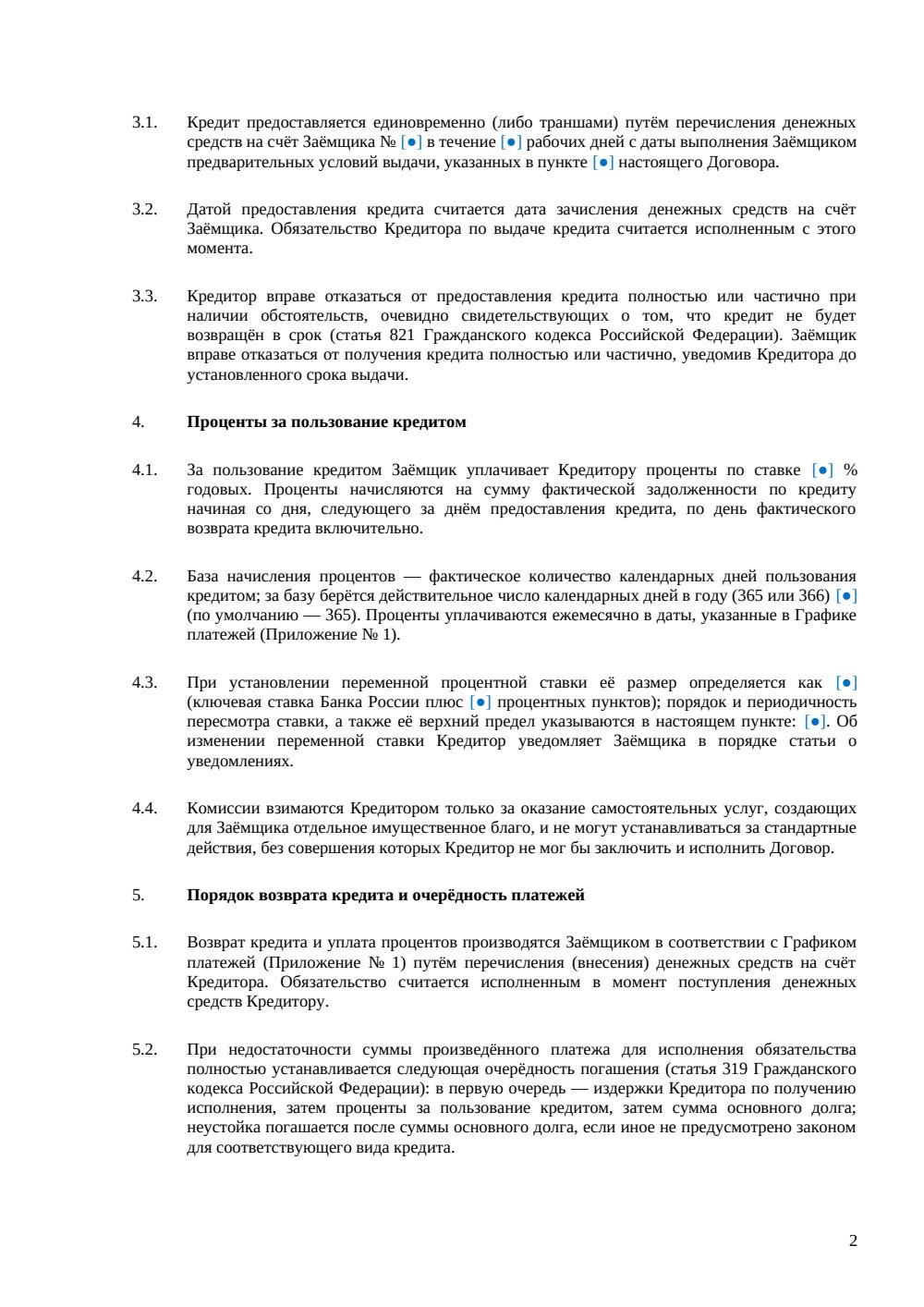 Кредитный договор с юридическим лицом — страница 2, миниатюра
