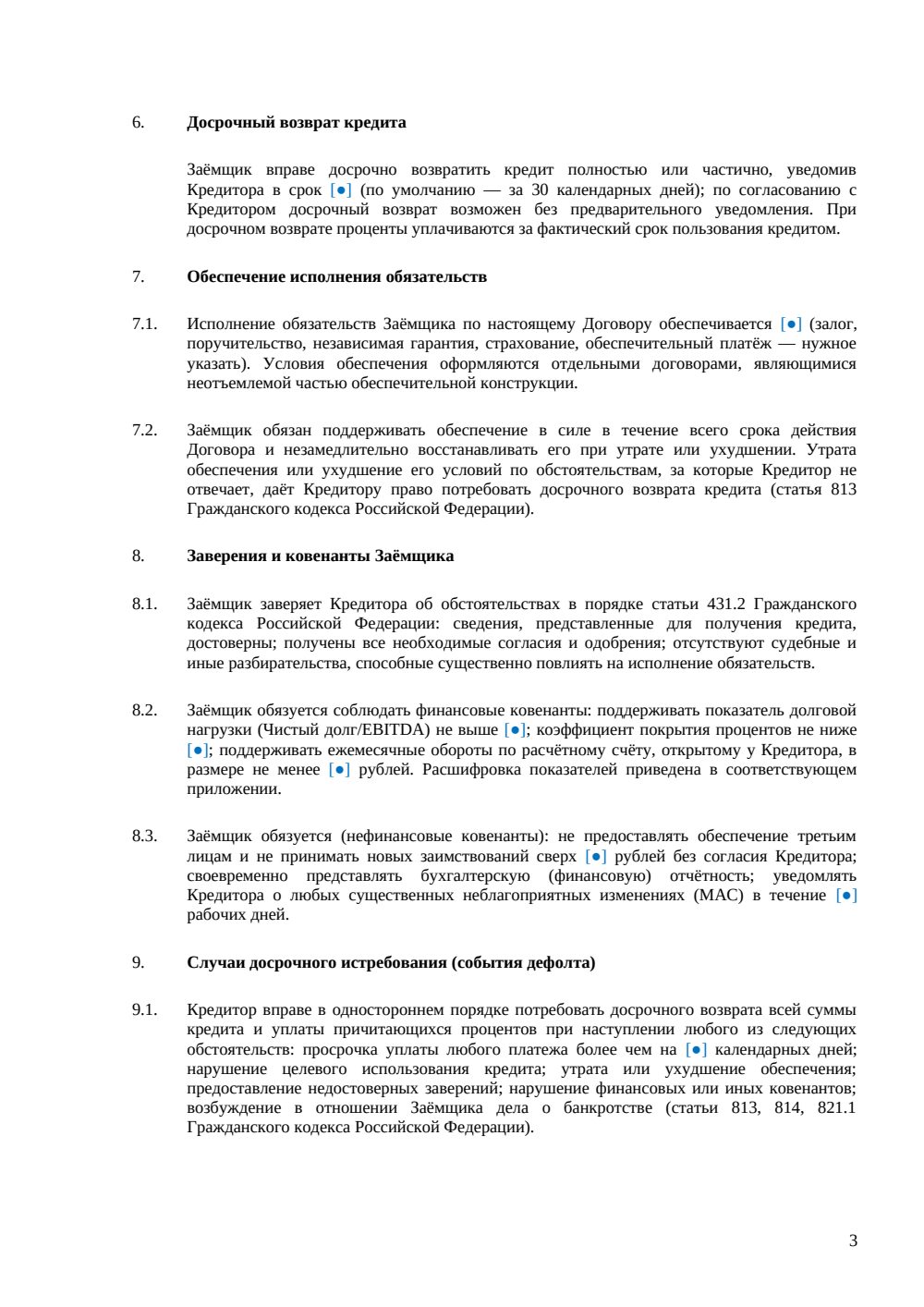 Кредитный договор с юридическим лицом — страница 3, миниатюра