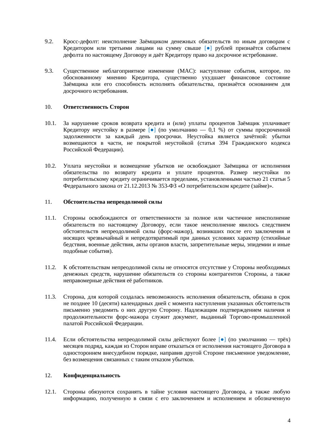 Кредитный договор с юридическим лицом — страница 4, миниатюра