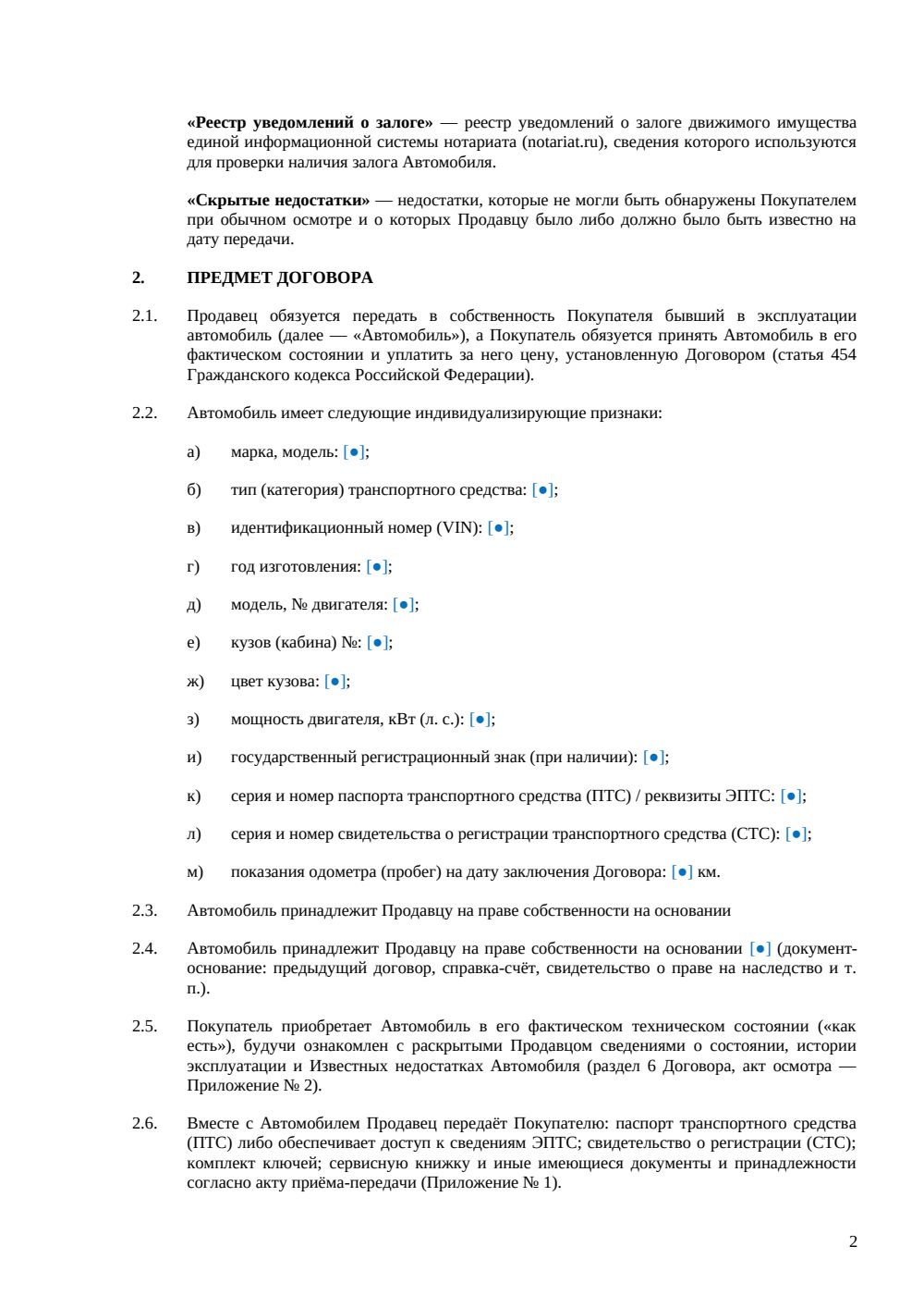 Договор купли-продажи подержанного автомобиля — страница 2, миниатюра