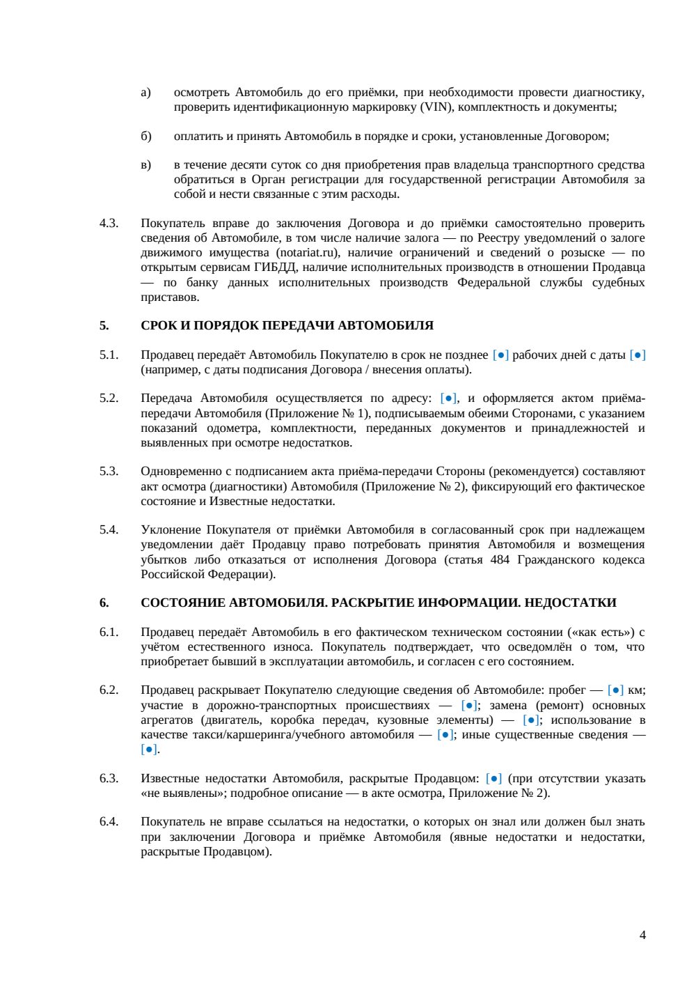 Договор купли-продажи подержанного автомобиля — страница 4, миниатюра