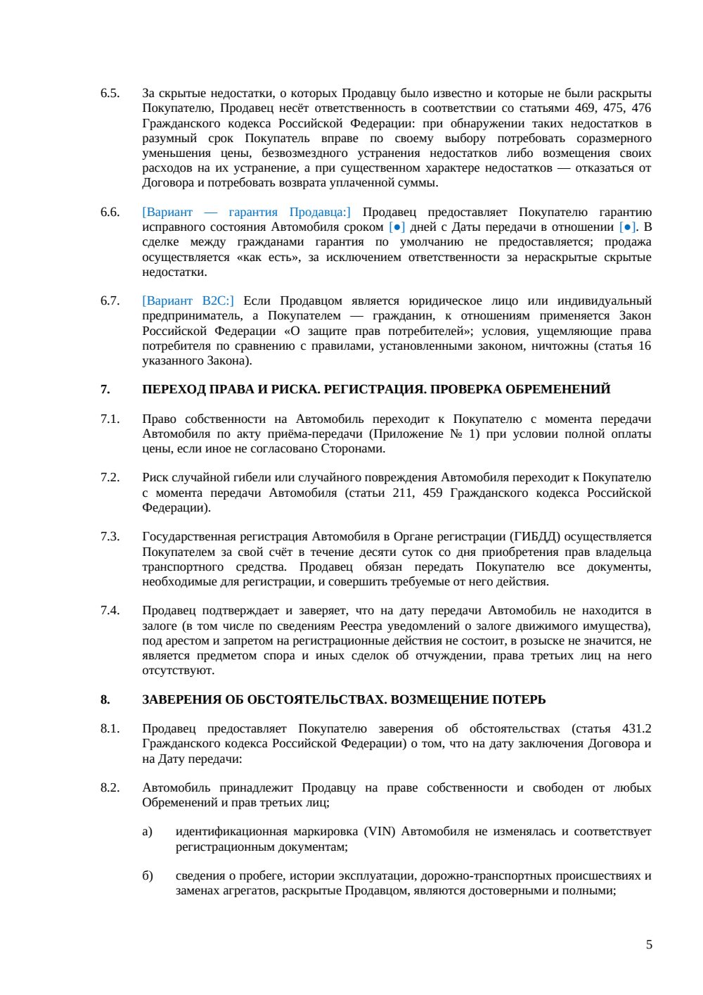 Договор купли-продажи подержанного автомобиля — страница 5, миниатюра