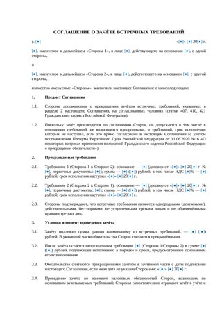 Соглашение о зачете встречных требований — превью