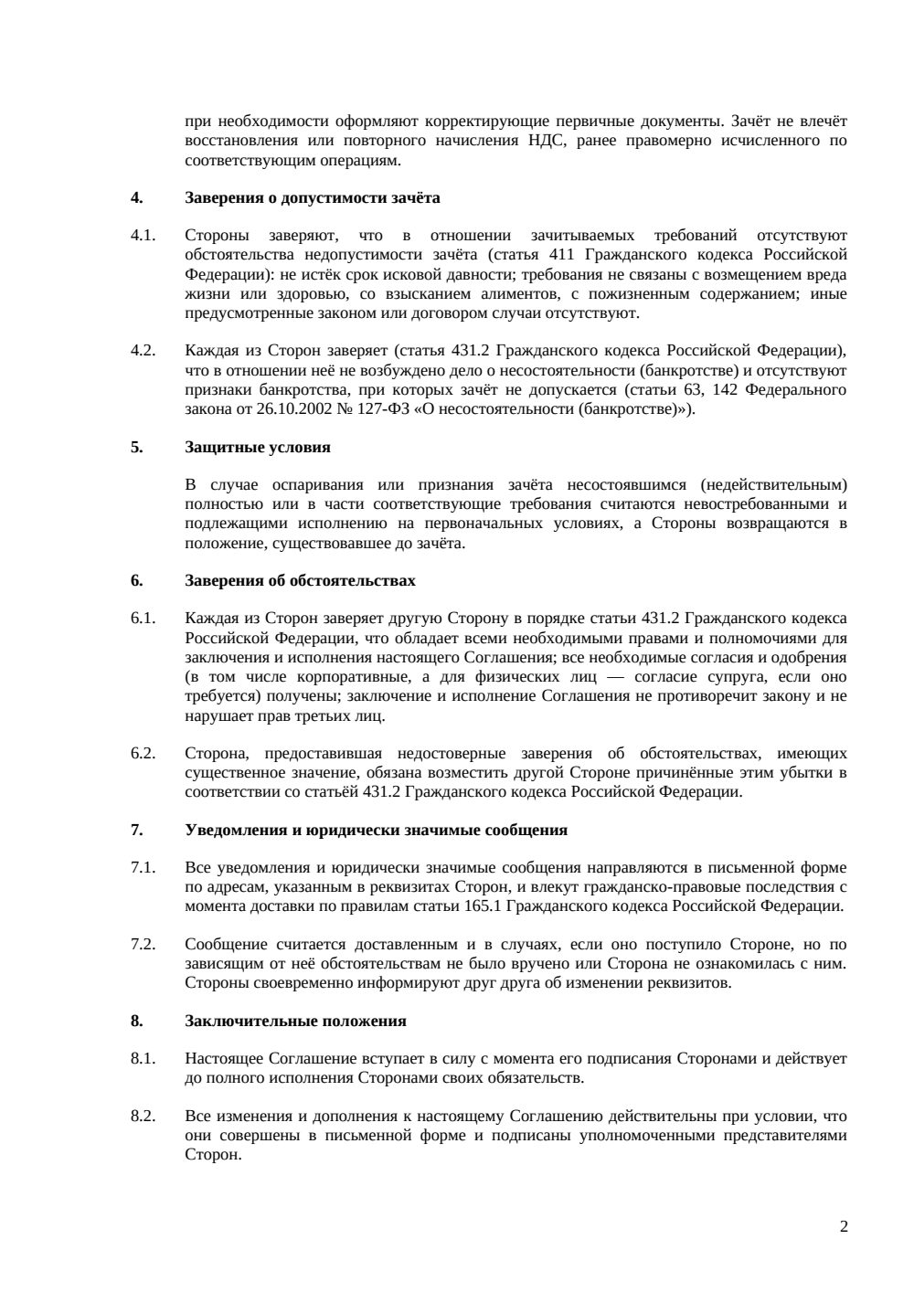 Соглашение о зачете встречных требований — страница 2, миниатюра