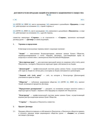 Договор купли-продажи акций ПАО — превью
