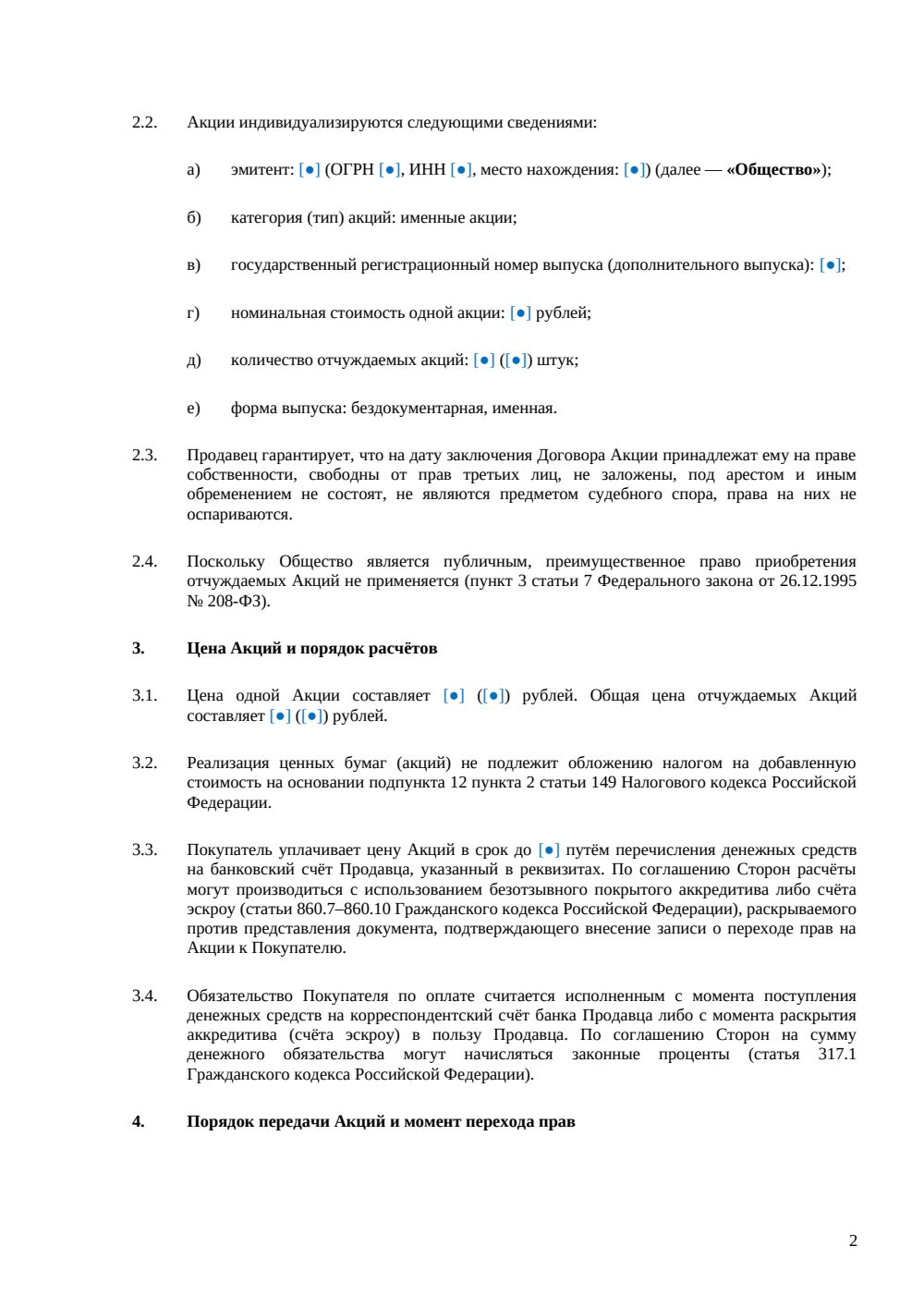Договор купли-продажи акций ПАО — страница 2, миниатюра